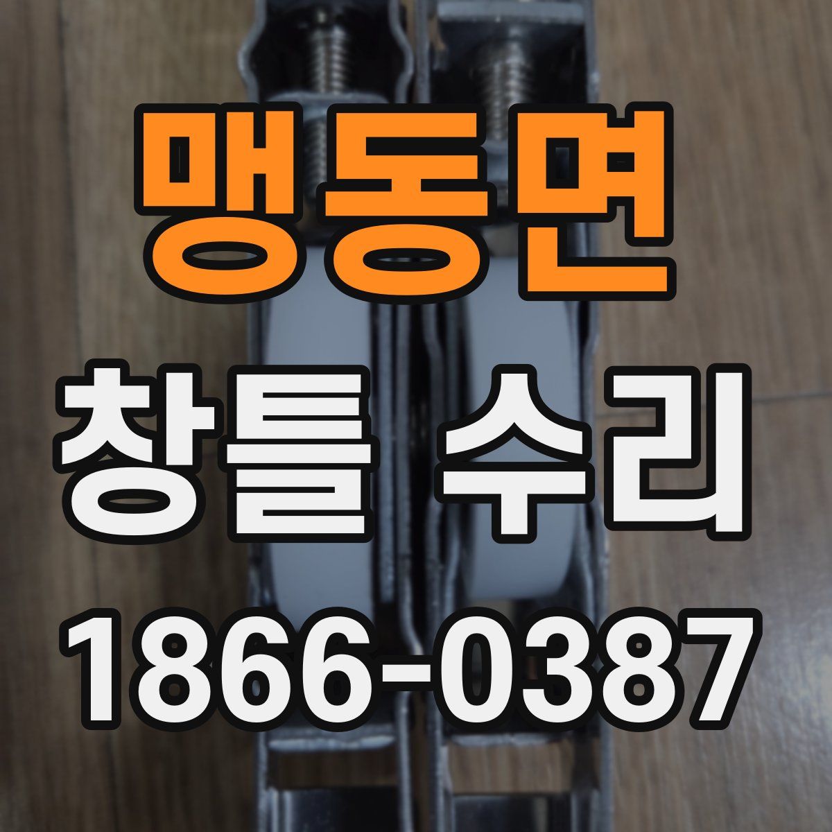 맹동면 창틀 수리