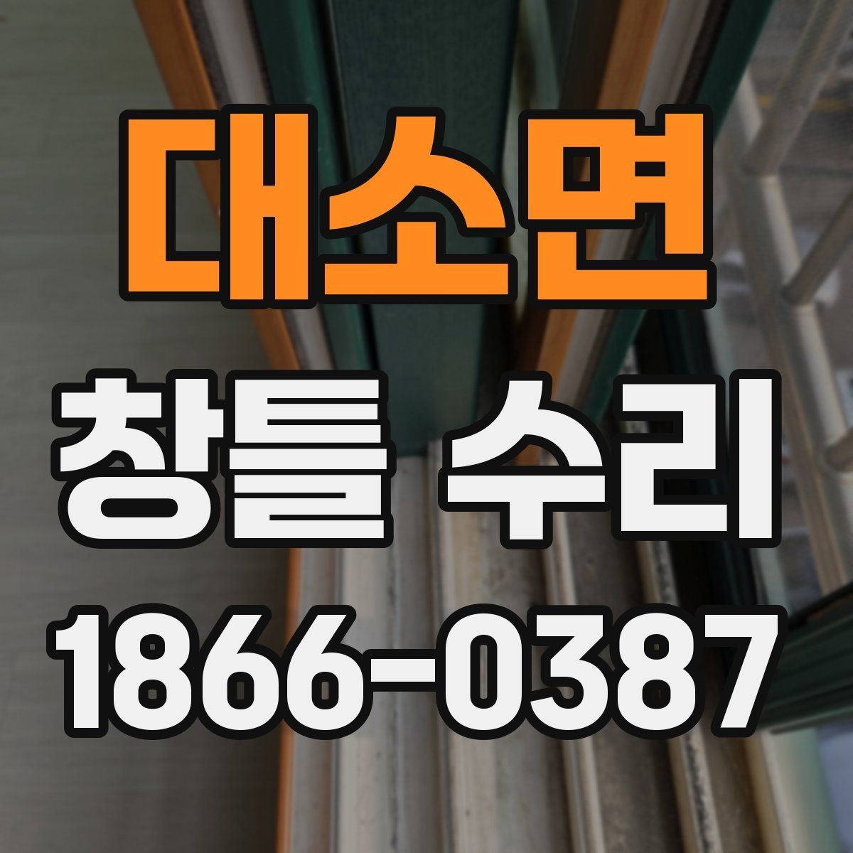 대소면 창틀 수리 필요성을 알려주는 생활 신호