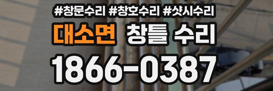 대소면 창틀 수리