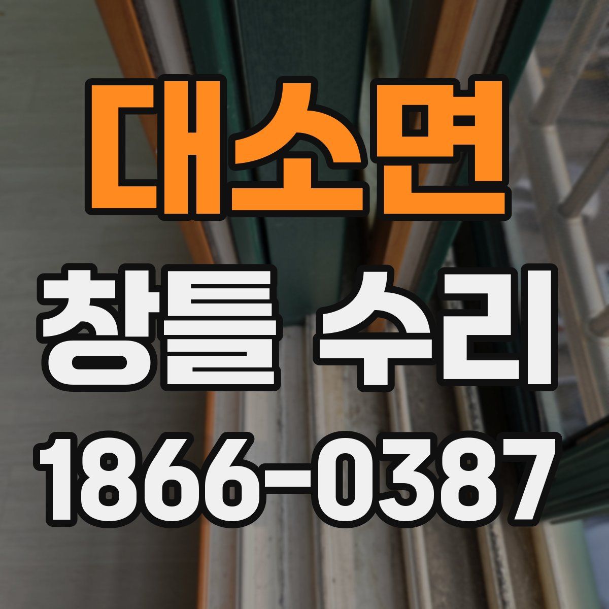 대소면 창틀 수리