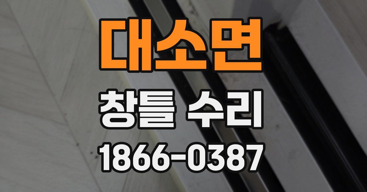 대소면 창틀 수리