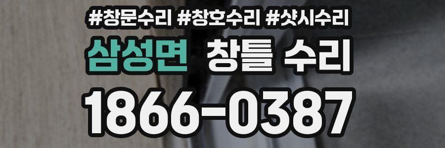 삼성면 창틀 수리