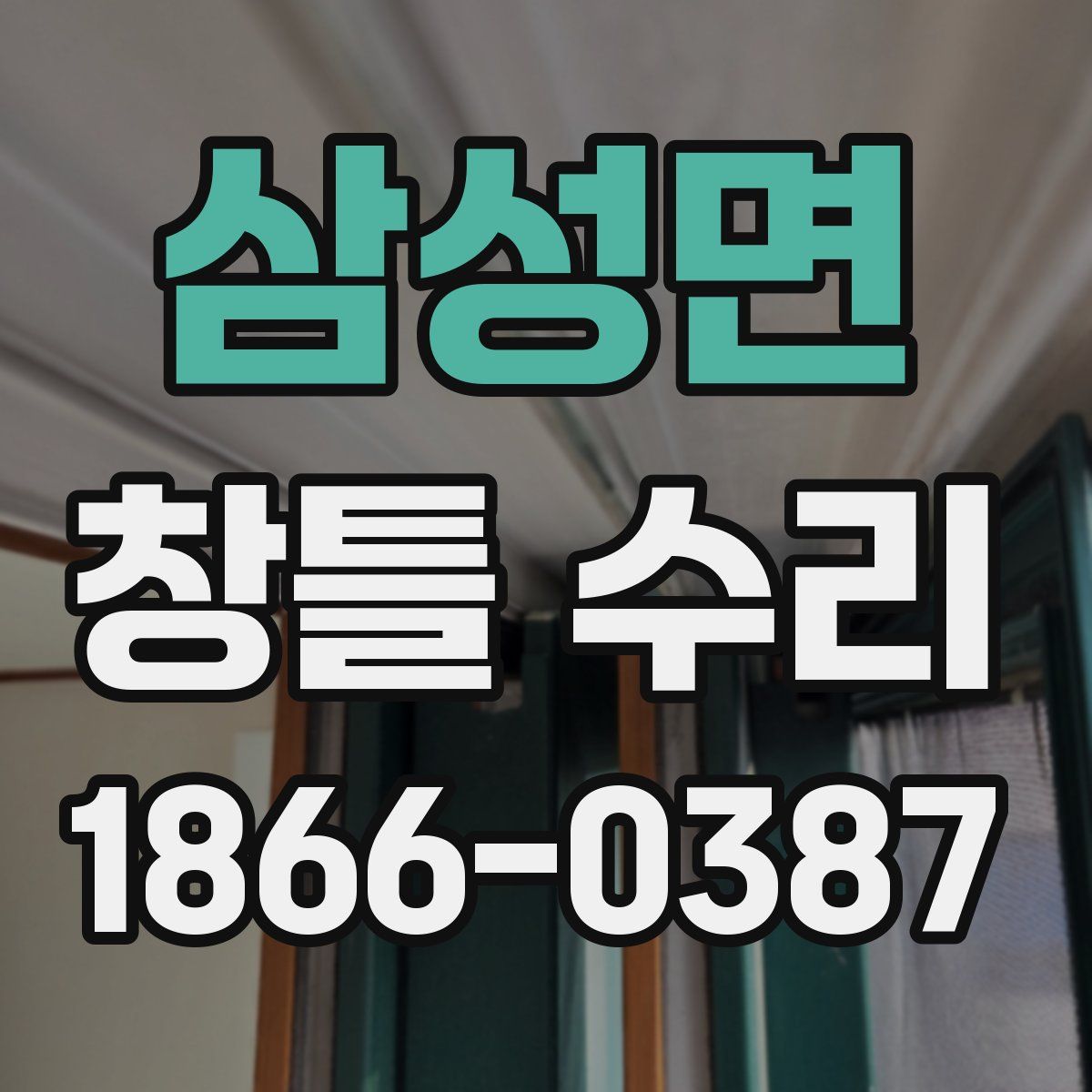 삼성면 창틀 수리