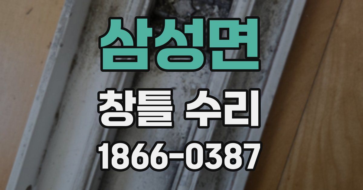 삼성면 창틀 수리