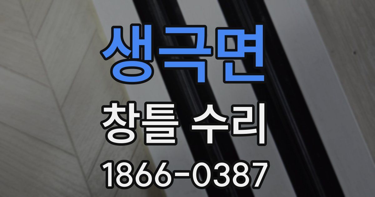 생극면 창틀 수리