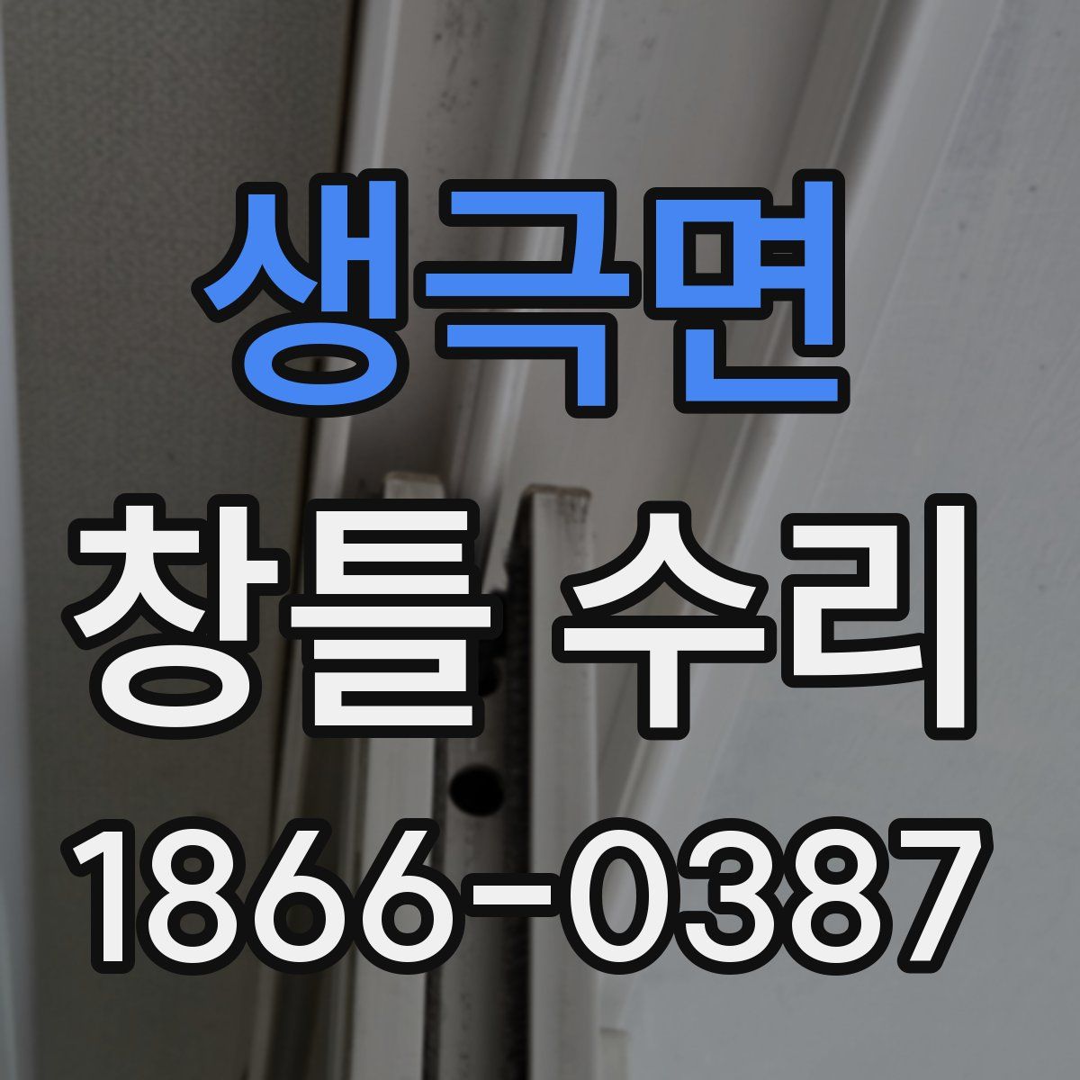 생극면 창틀 수리