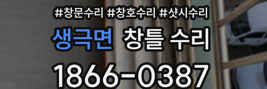 생극면 창틀 수리
