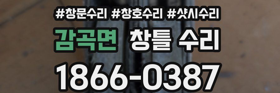 감곡면 창틀 수리