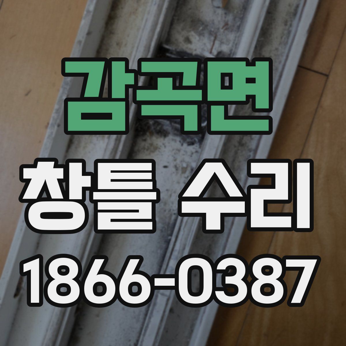 감곡면 창틀 수리