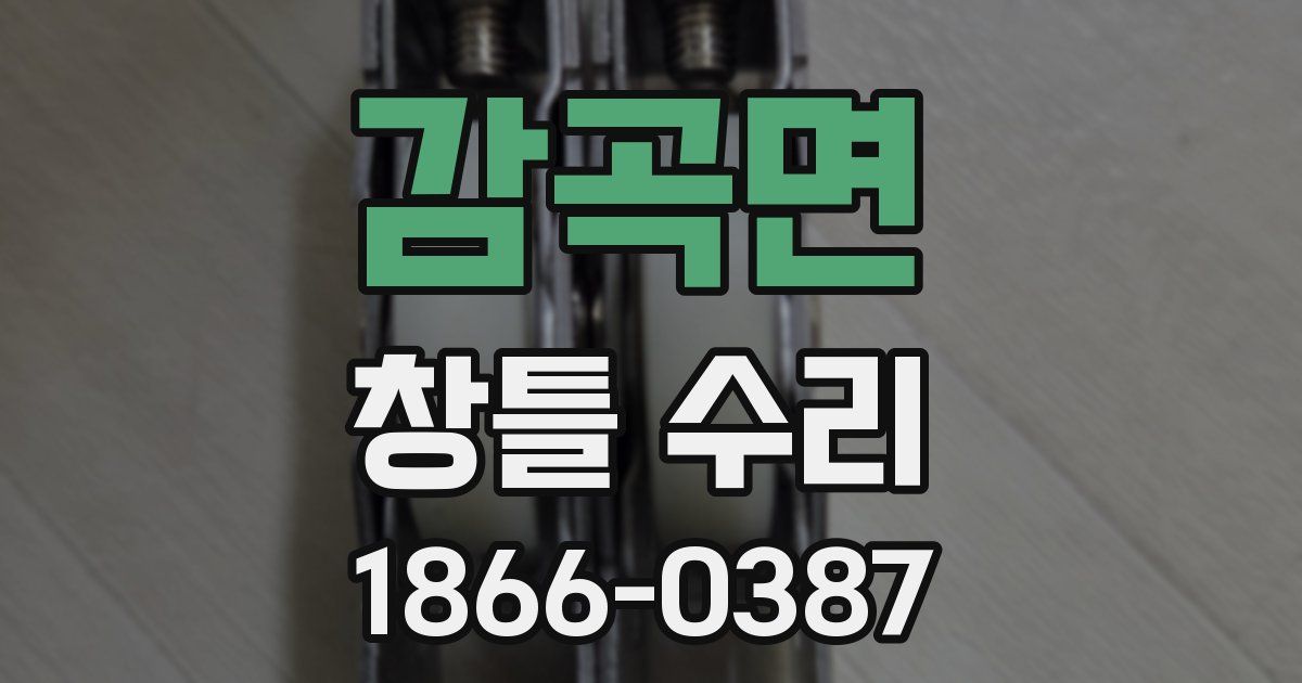 감곡면 창틀 수리