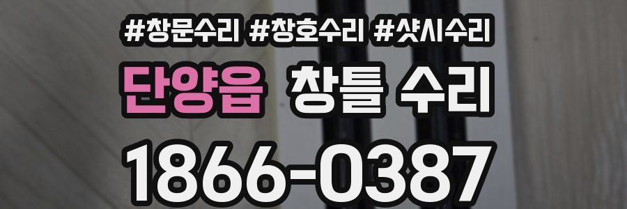 단양읍 창틀 수리