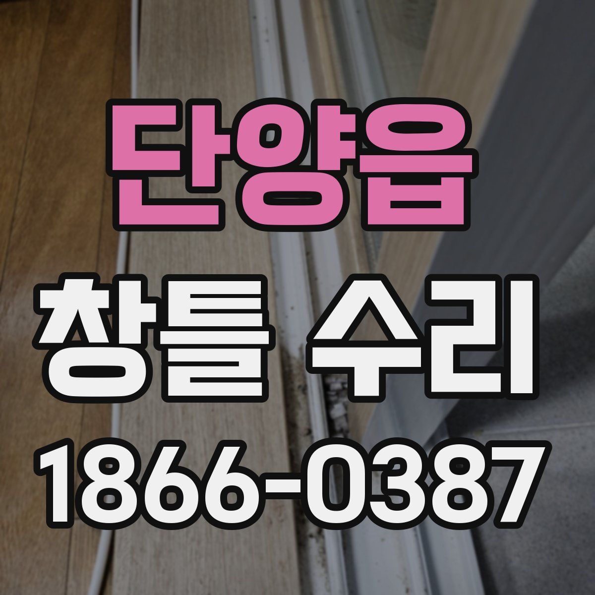 단양읍 창틀 수리