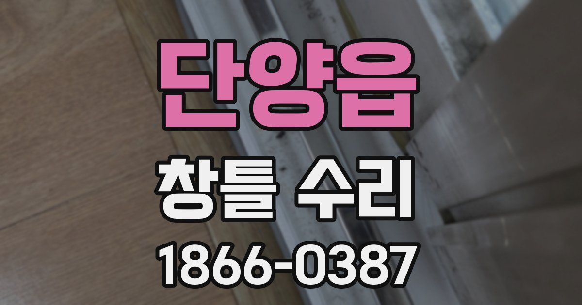 단양읍 창틀 수리