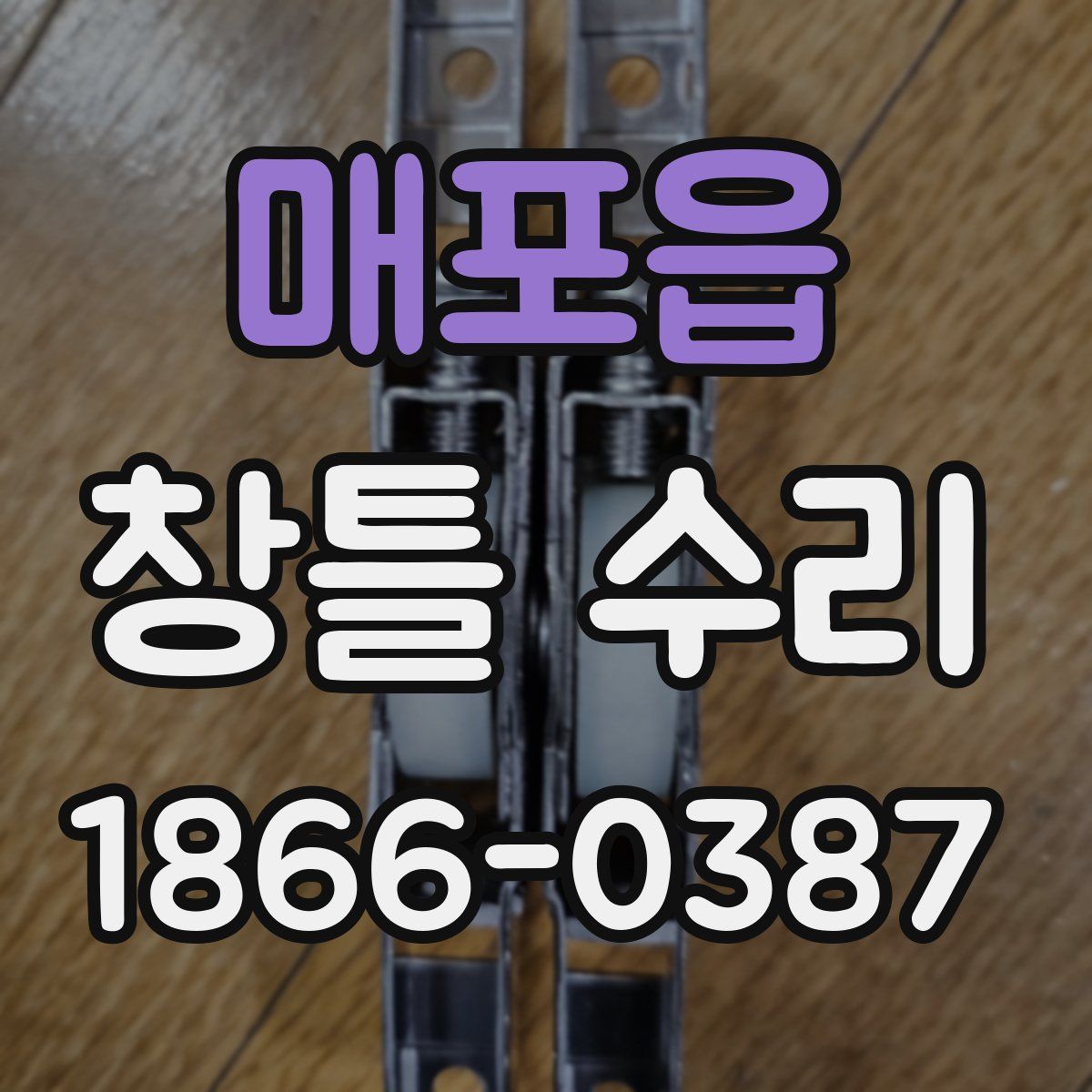 매포읍 창틀 수리