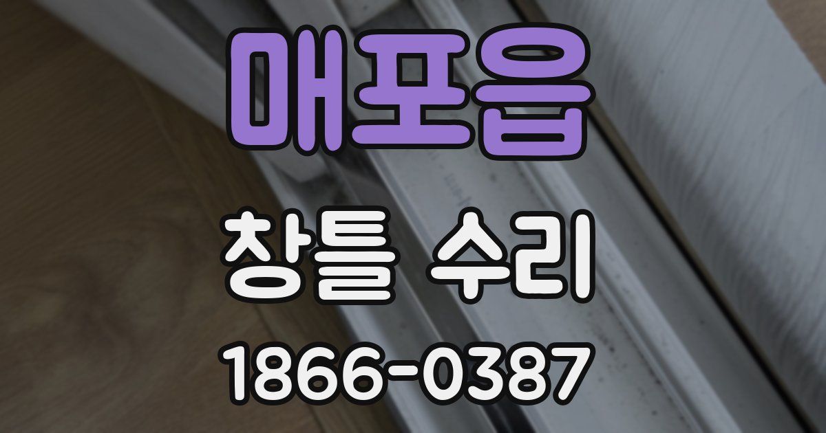 매포읍 창틀 수리
