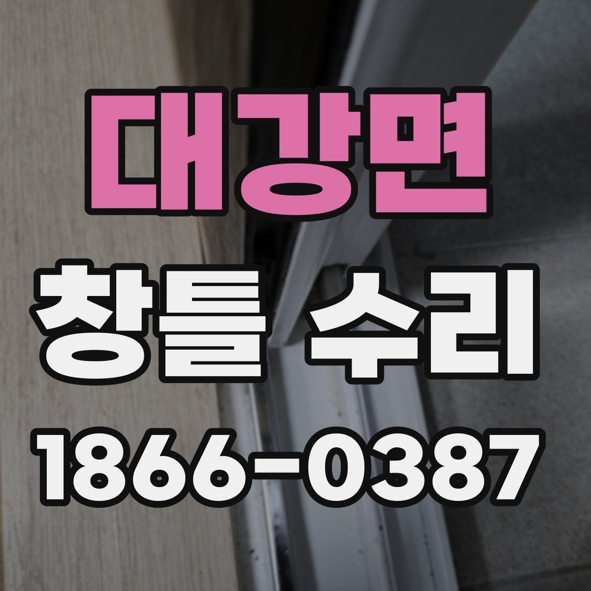 대강면 창틀 수리 작업 시간은 얼마나 걸릴까