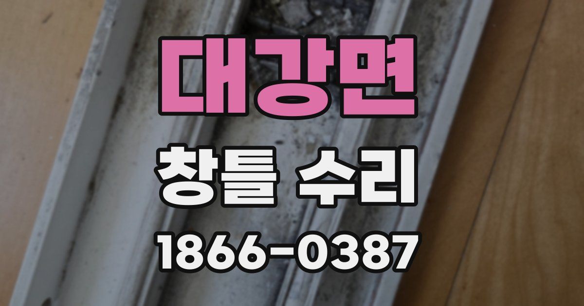 대강면 창틀 수리