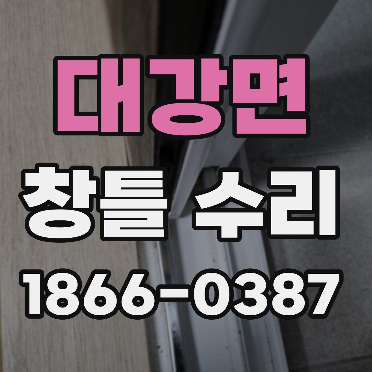 대강면 창틀 수리