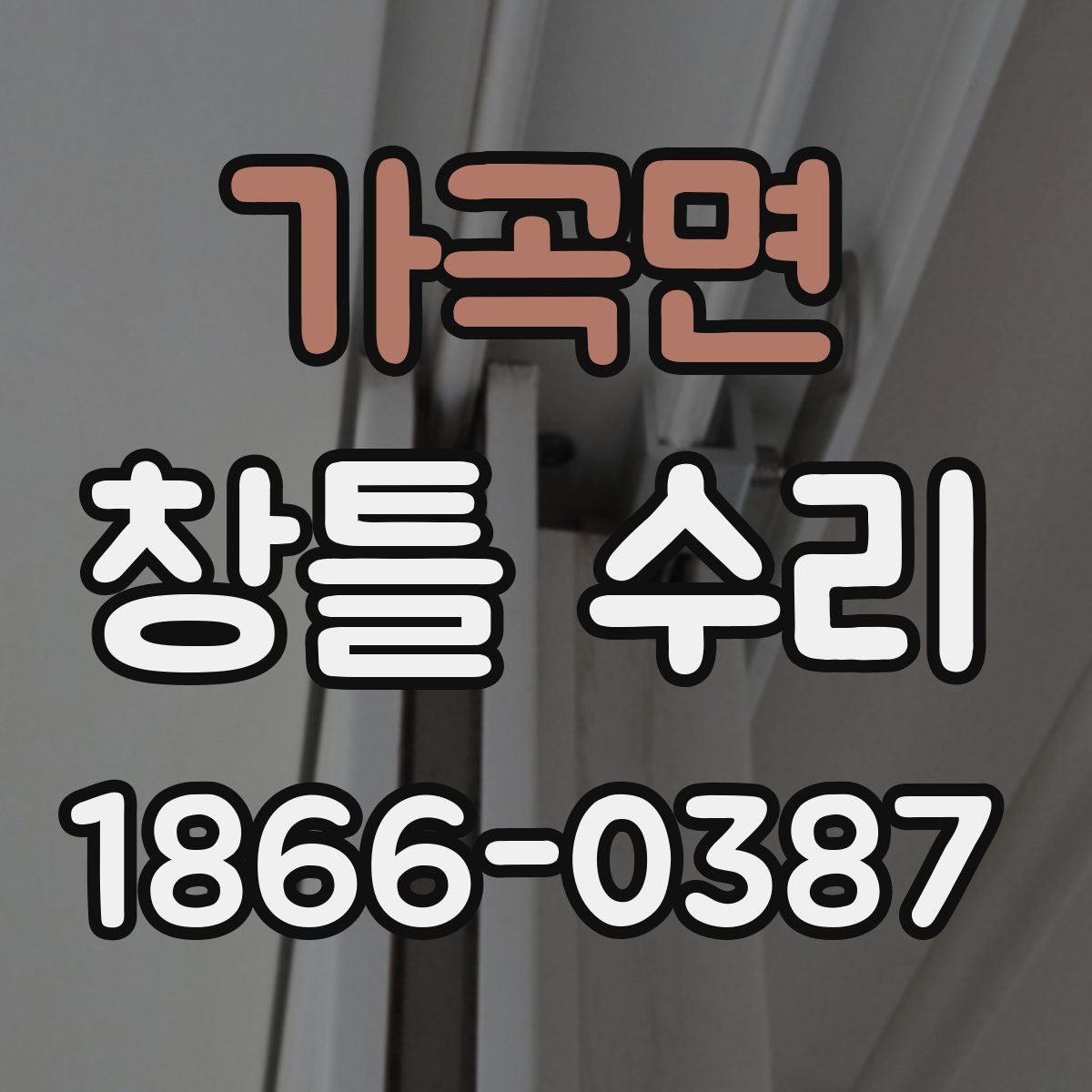 가곡면 창틀 수리