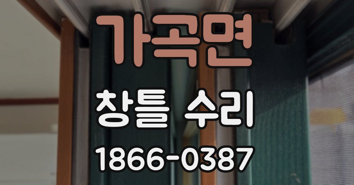 가곡면 창틀 수리