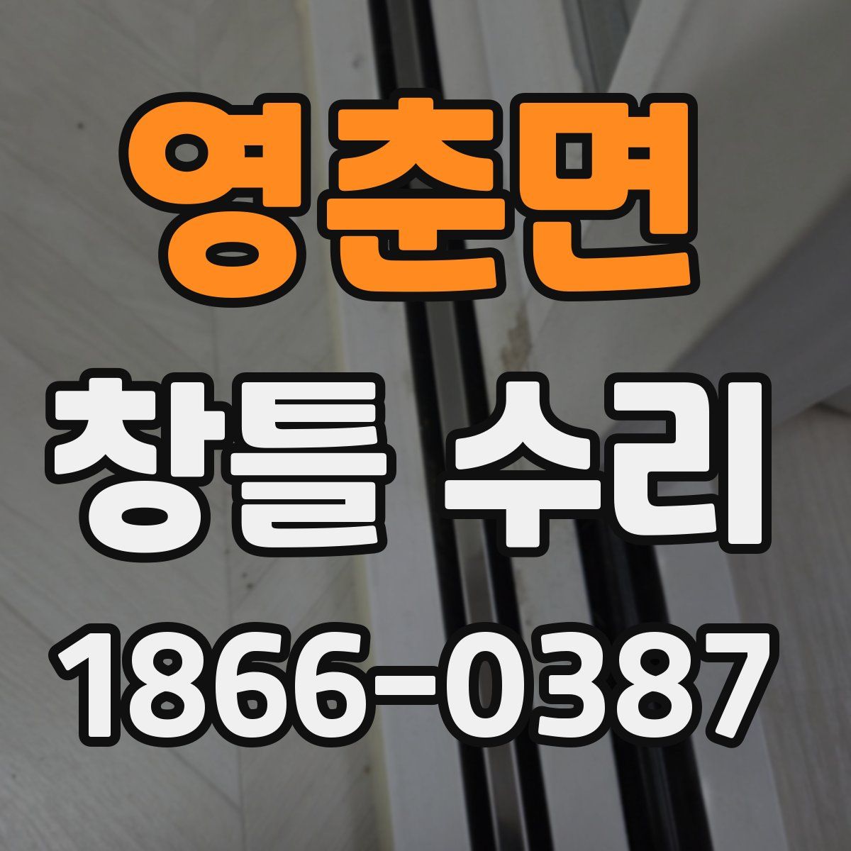 영춘면 창틀 수리