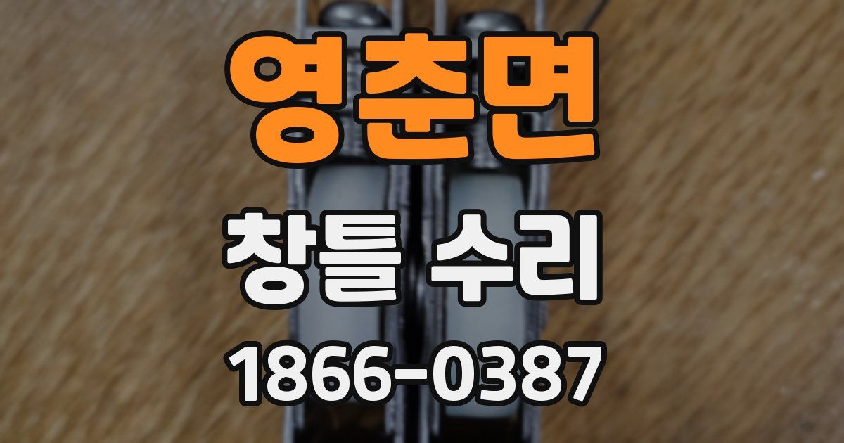 영춘면 창틀 수리