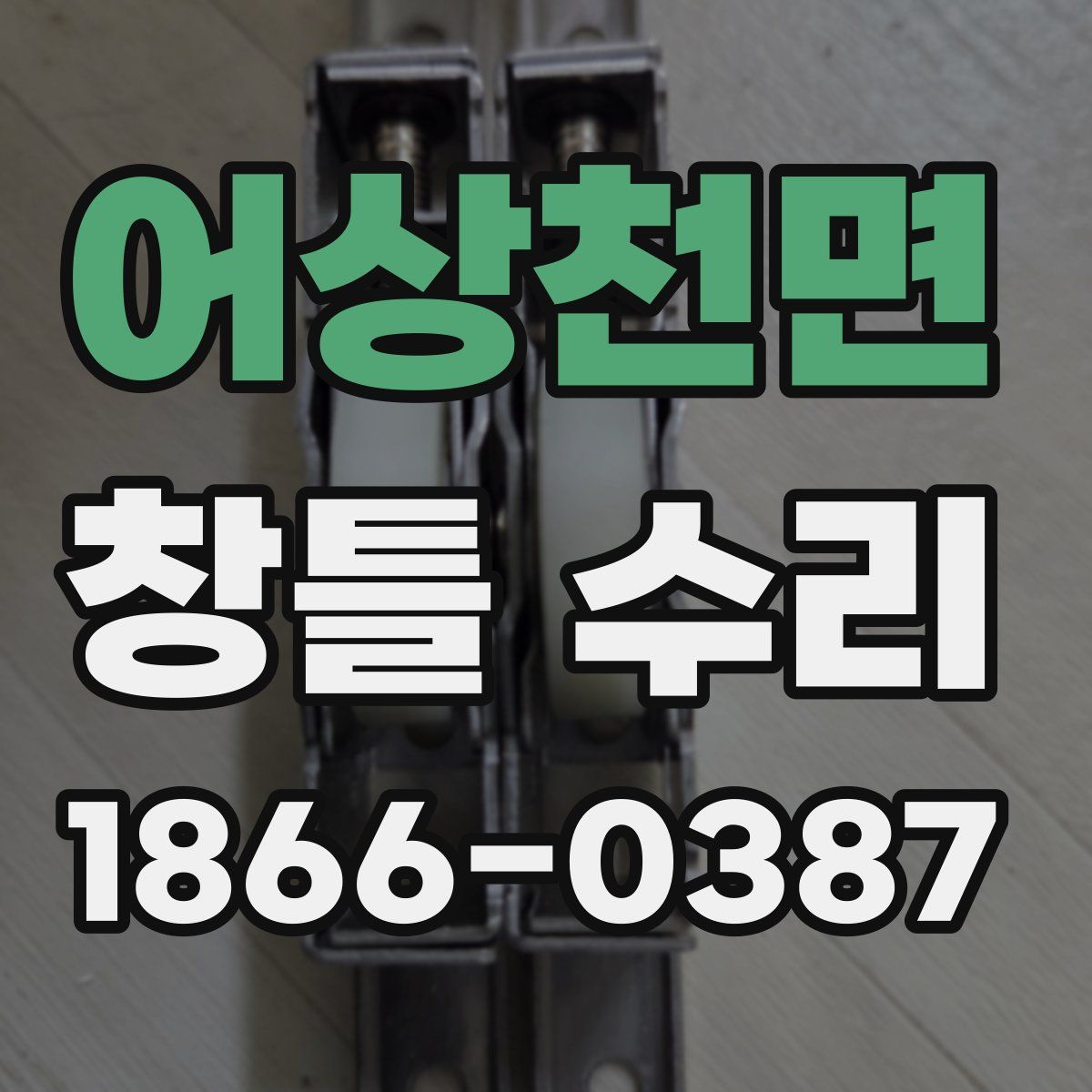 어상천면 창틀 수리