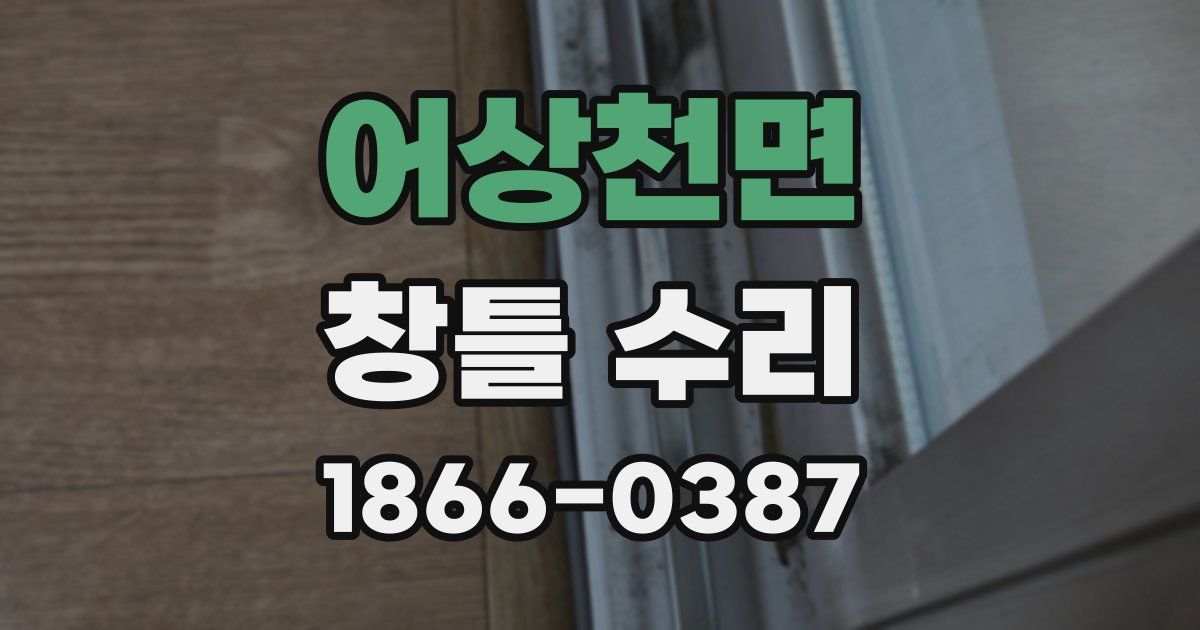 어상천면 창틀 수리
