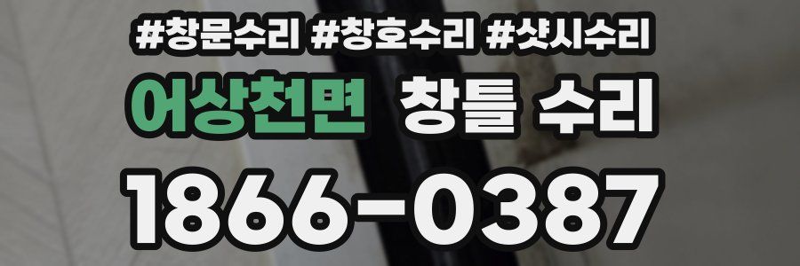 어상천면 창틀 수리