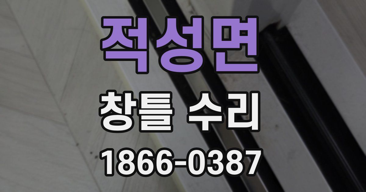 적성면 창틀 수리