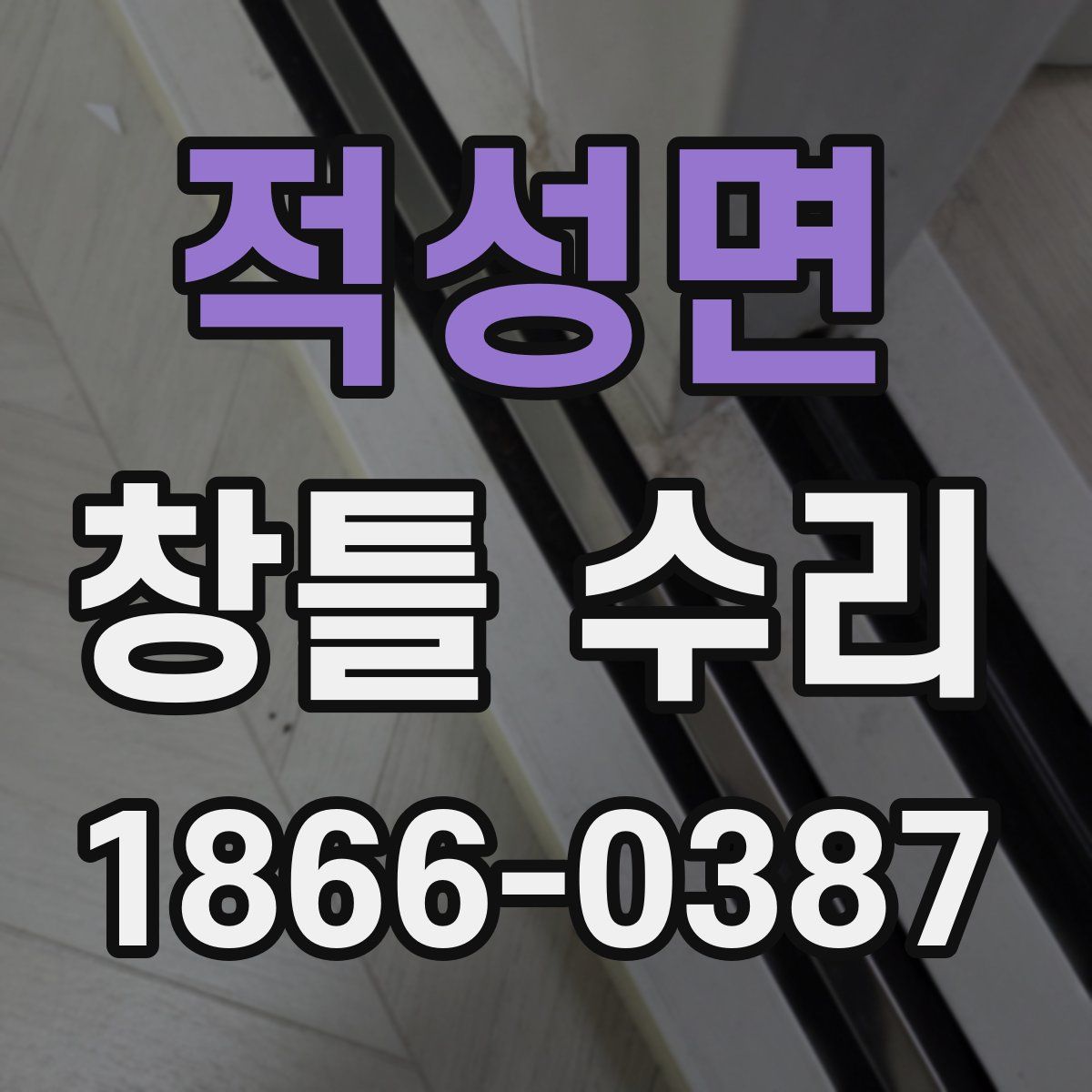 적성면 창틀 수리