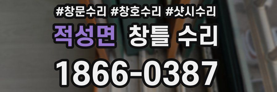 적성면 창틀 수리