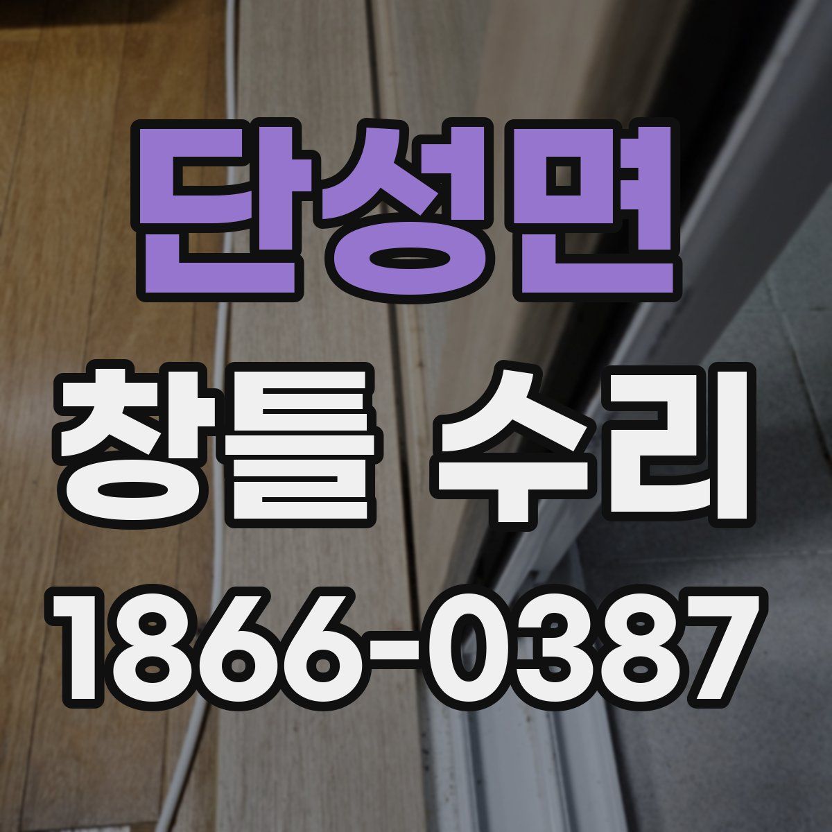 단성면 창틀 수리