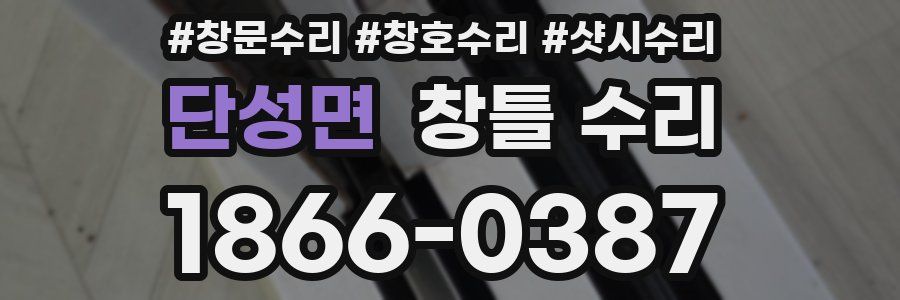 단성면 창틀 수리