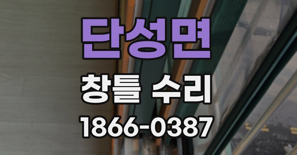 단성면 창틀 수리