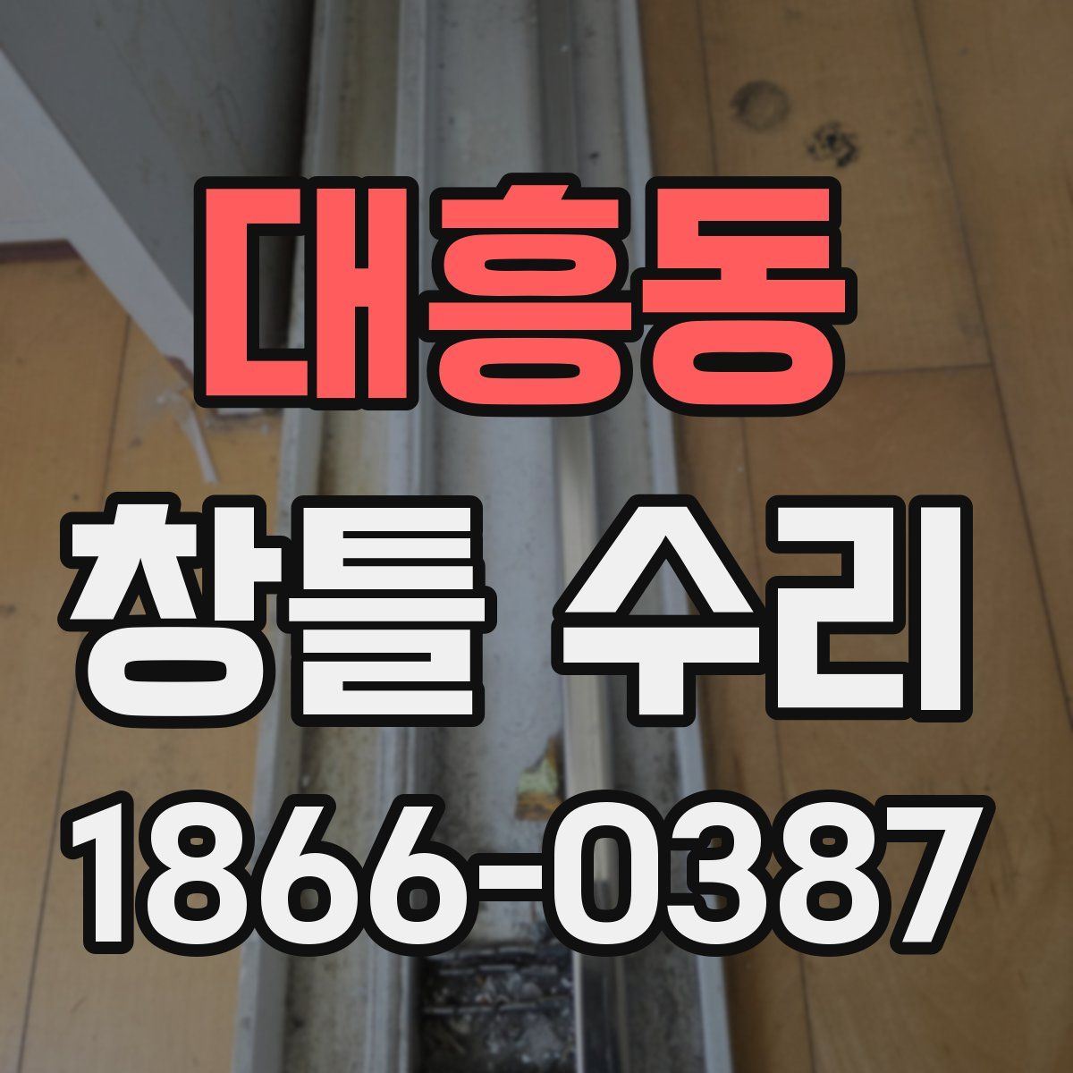 대흥동 창틀 수리