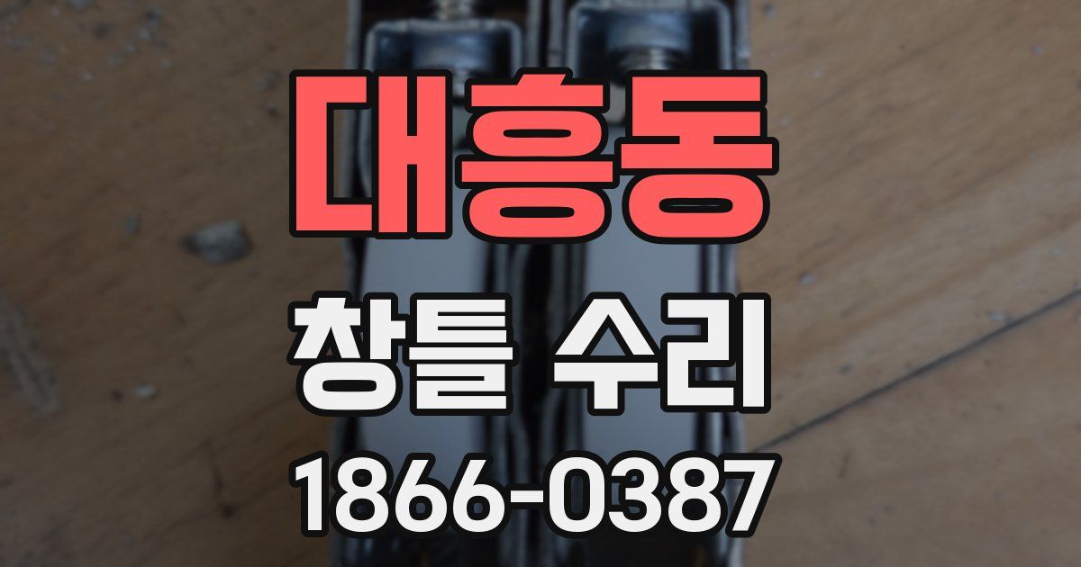 대흥동 창틀 수리