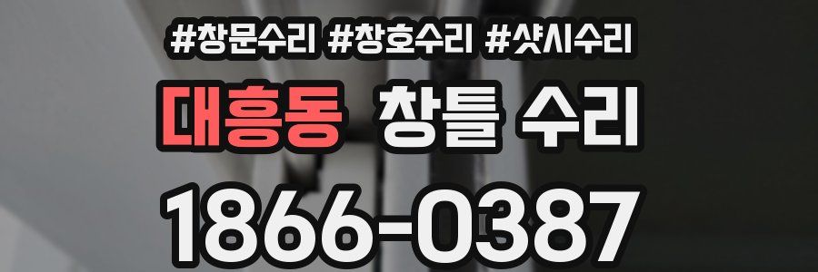 대흥동 창틀 수리