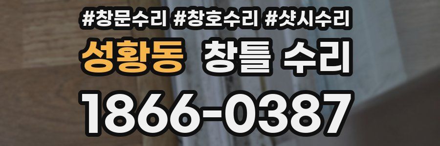 성황동 창틀 수리
