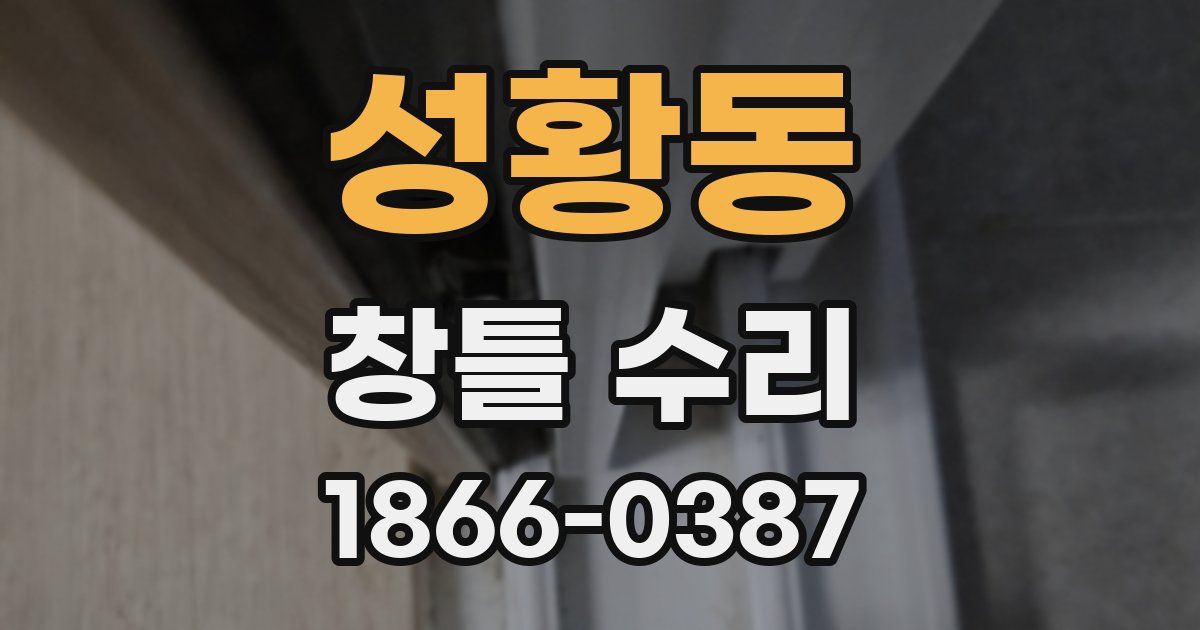 성황동 창틀 수리