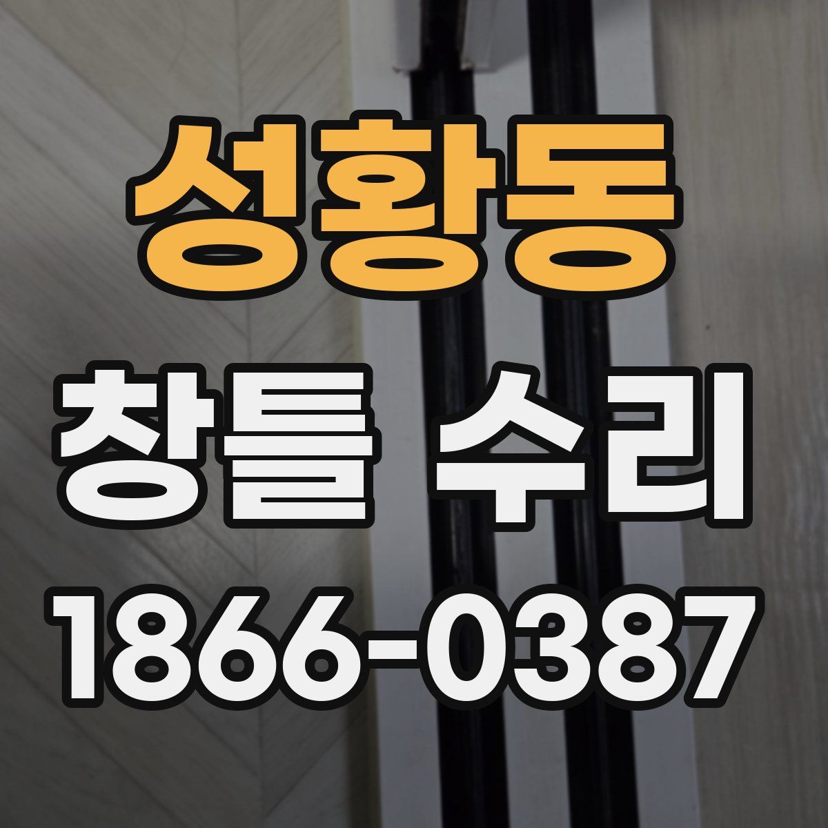 성황동 창틀 수리