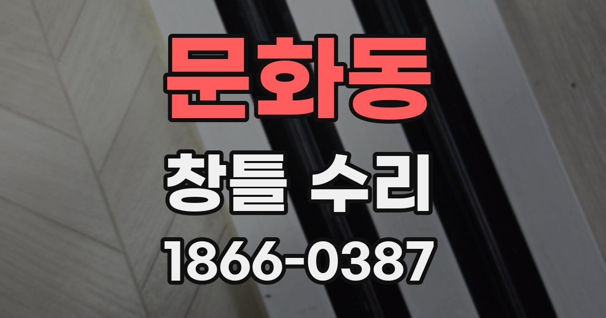문화동 창틀 수리