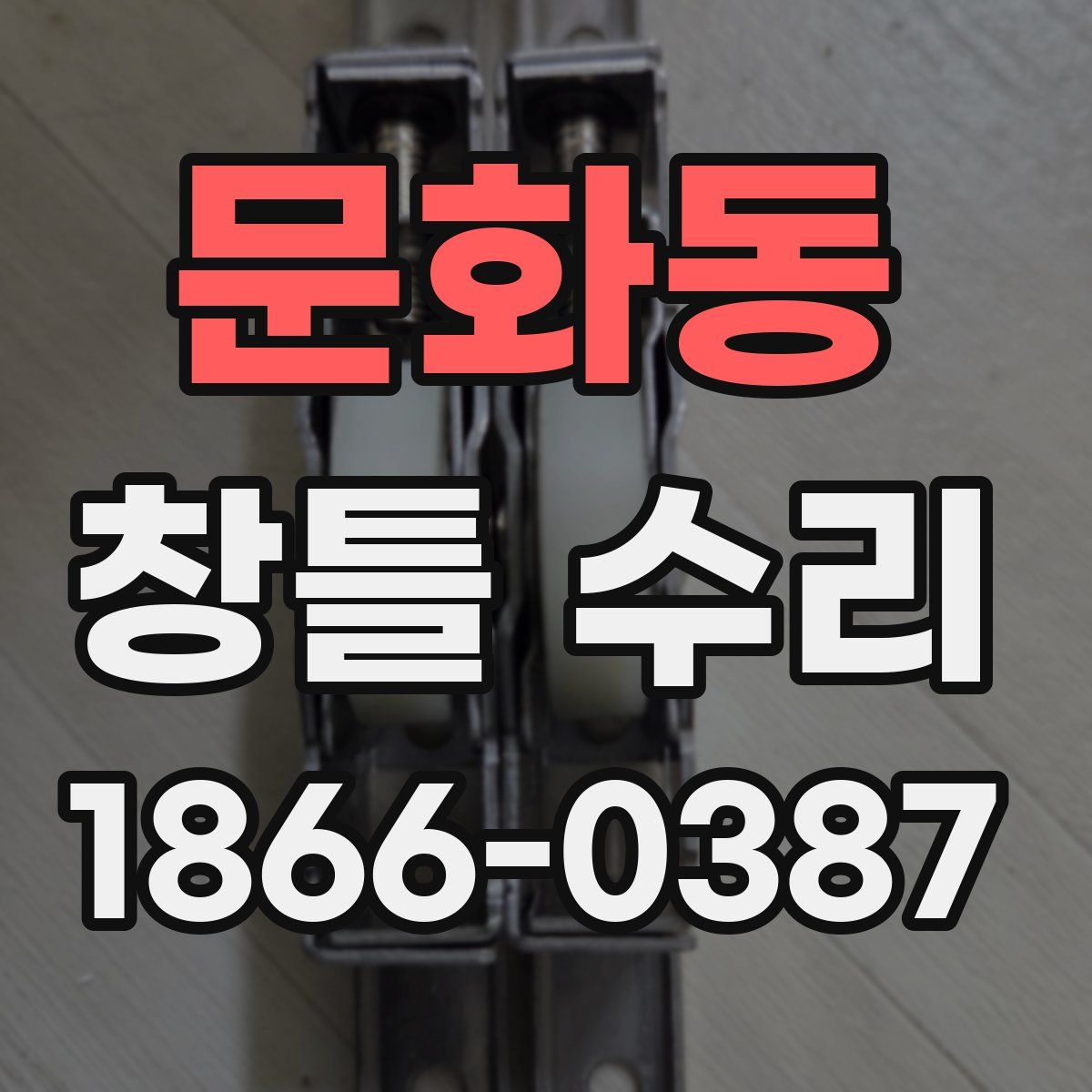 문화동 창틀 수리