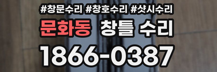 문화동 창틀 수리
