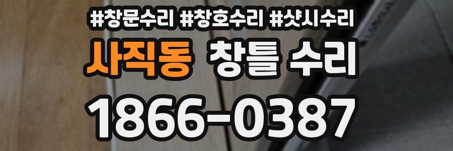 사직동 창틀 수리