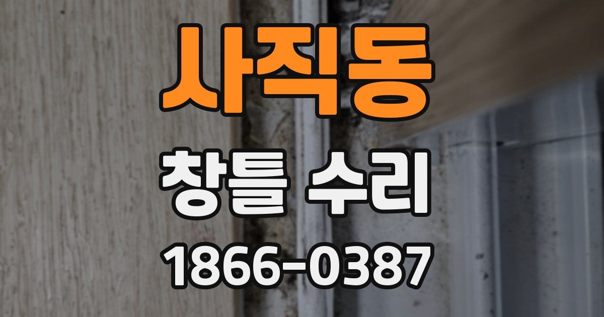 사직동 창틀 수리