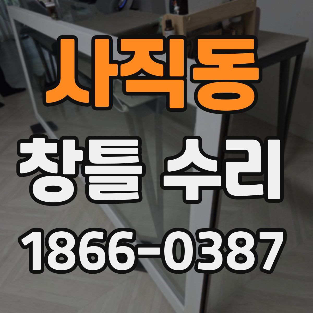 사직동 창틀 수리
