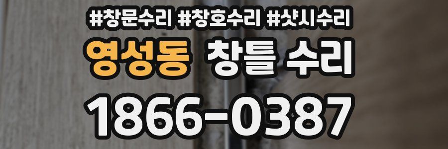 영성동 창틀 수리