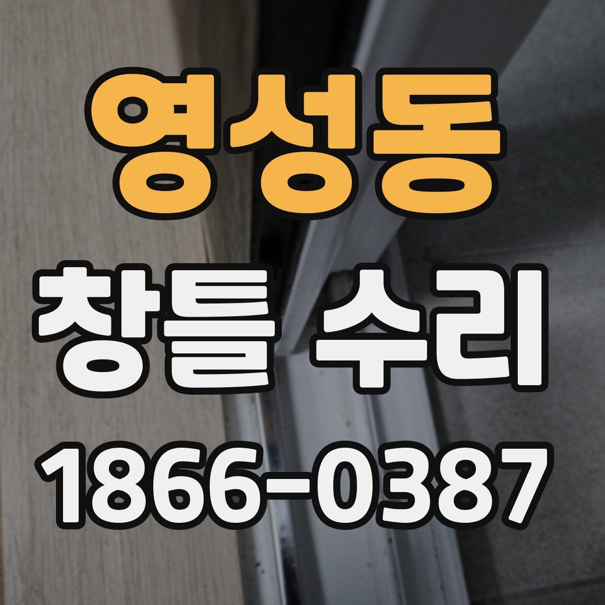 영성동 창틀 수리