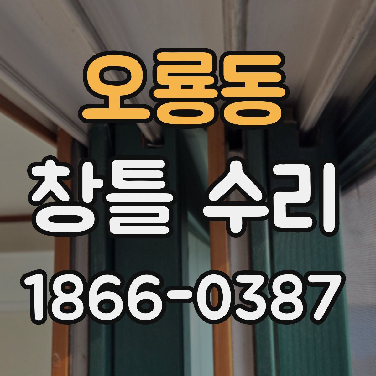 오룡동 창틀 수리